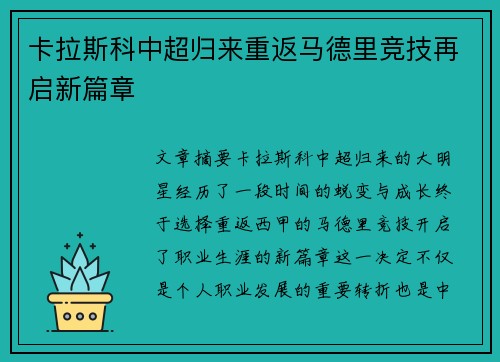 卡拉斯科中超归来重返马德里竞技再启新篇章