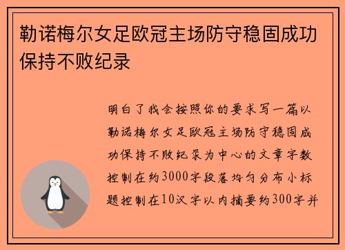 勒诺梅尔女足欧冠主场防守稳固成功保持不败纪录 勒诺梅尔女足欧冠主场防守稳固成功保持不败纪录
