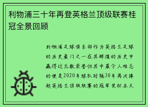 利物浦三十年再登英格兰顶级联赛桂冠全景回顾 利物浦三十年再登英格兰顶级联赛桂冠全景回顾