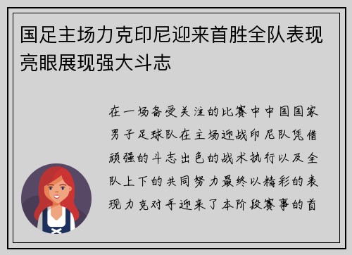 国足主场力克印尼迎来首胜全队表现亮眼展现强大斗志
