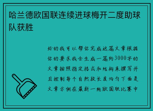 哈兰德欧国联连续进球梅开二度助球队获胜