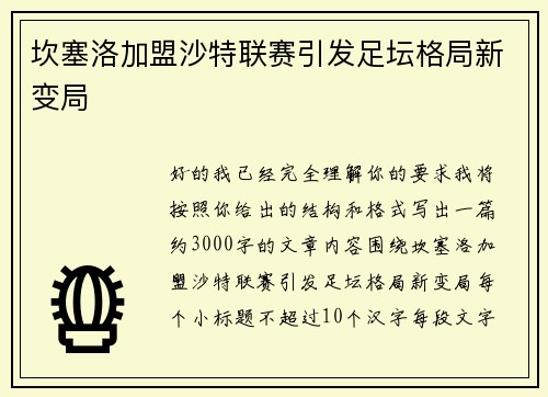 坎塞洛加盟沙特联赛引发足坛格局新变局
