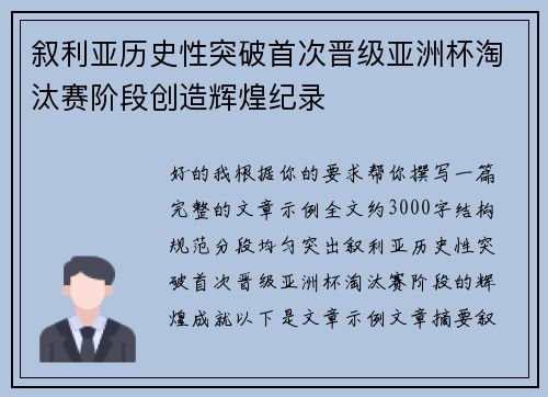 叙利亚历史性突破首次晋级亚洲杯淘汰赛阶段创造辉煌纪录