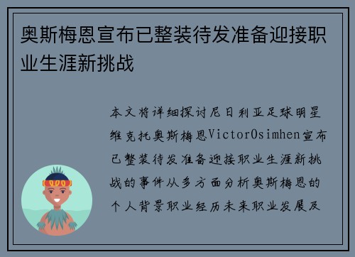 奥斯梅恩宣布已整装待发准备迎接职业生涯新挑战