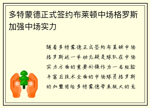 多特蒙德正式签约布莱顿中场格罗斯加强中场实力