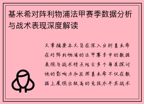 基米希对阵利物浦法甲赛季数据分析与战术表现深度解读