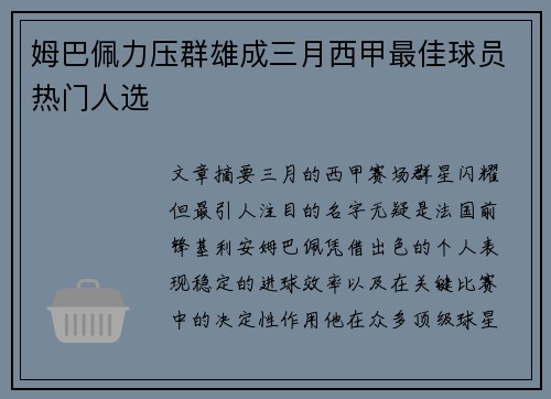 姆巴佩力压群雄成三月西甲最佳球员热门人选