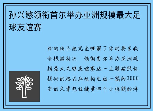 孙兴慜领衔首尔举办亚洲规模最大足球友谊赛