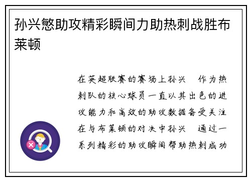 孙兴慜助攻精彩瞬间力助热刺战胜布莱顿