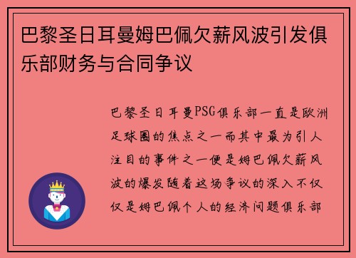 巴黎圣日耳曼姆巴佩欠薪风波引发俱乐部财务与合同争议