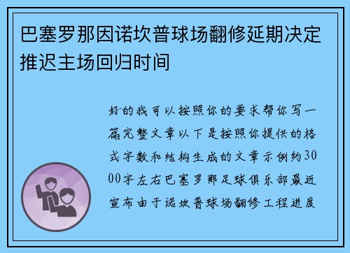 巴塞罗那因诺坎普球场翻修延期决定推迟主场回归时间