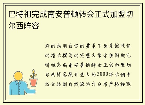 巴特祖完成南安普顿转会正式加盟切尔西阵容