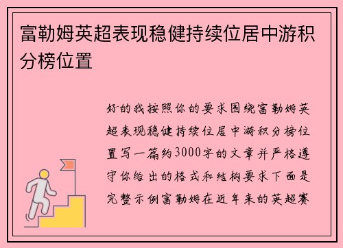 富勒姆英超表现稳健持续位居中游积分榜位置 