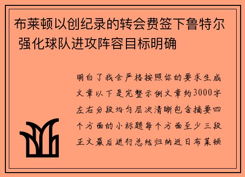 布莱顿以创纪录的转会费签下鲁特尔 强化球队进攻阵容目标明确