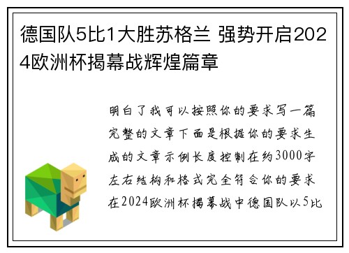 德国队5比1大胜苏格兰 强势开启2024欧洲杯揭幕战辉煌篇章