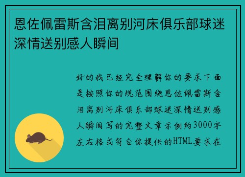 恩佐佩雷斯含泪离别河床俱乐部球迷深情送别感人瞬间