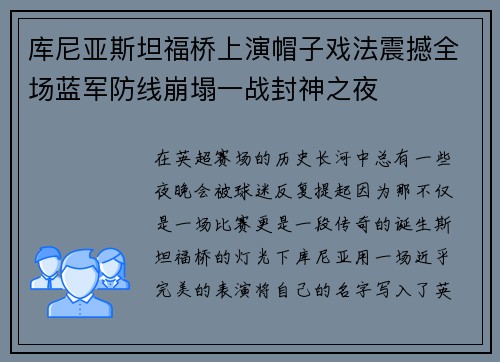 库尼亚斯坦福桥上演帽子戏法震撼全场蓝军防线崩塌一战封神之夜