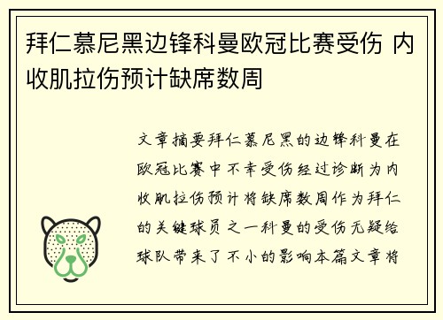 拜仁慕尼黑边锋科曼欧冠比赛受伤 内收肌拉伤预计缺席数周