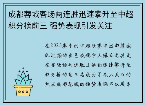 成都蓉城客场两连胜迅速攀升至中超积分榜前三 强势表现引发关注