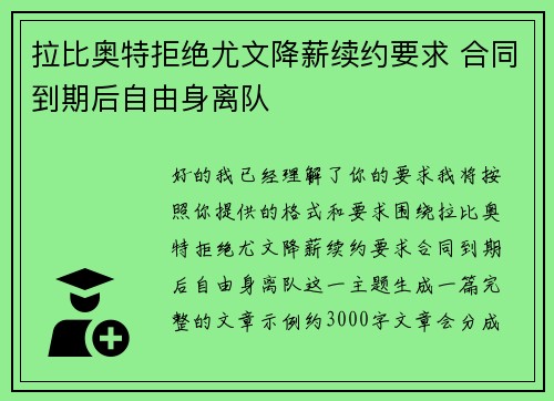 拉比奥特拒绝尤文降薪续约要求 合同到期后自由身离队