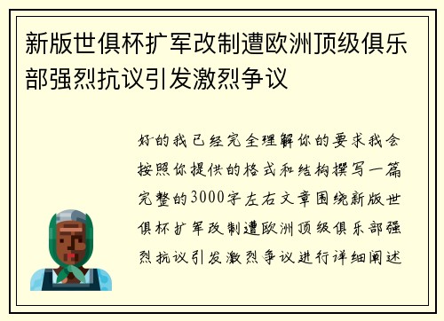 新版世俱杯扩军改制遭欧洲顶级俱乐部强烈抗议引发激烈争议