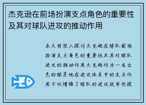杰克逊在前场扮演支点角色的重要性及其对球队进攻的推动作用