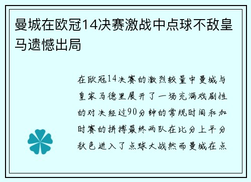 曼城在欧冠14决赛激战中点球不敌皇马遗憾出局