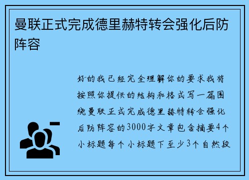 曼联正式完成德里赫特转会强化后防阵容