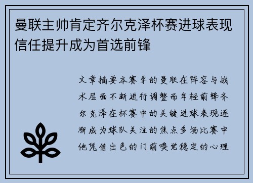 曼联主帅肯定齐尔克泽杯赛进球表现信任提升成为首选前锋