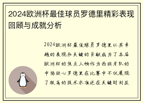 2024欧洲杯最佳球员罗德里精彩表现回顾与成就分析