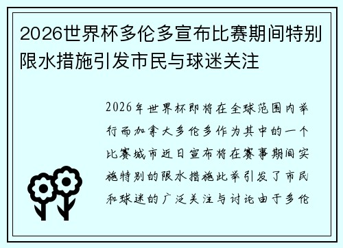 2026世界杯多伦多宣布比赛期间特别限水措施引发市民与球迷关注