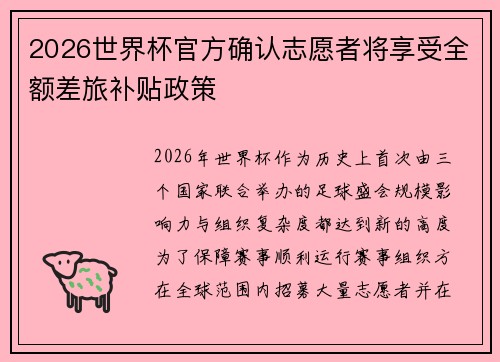 2026世界杯官方确认志愿者将享受全额差旅补贴政策