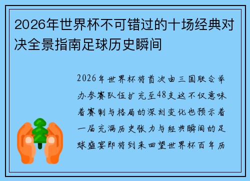 2026年世界杯不可错过的十场经典对决全景指南足球历史瞬间