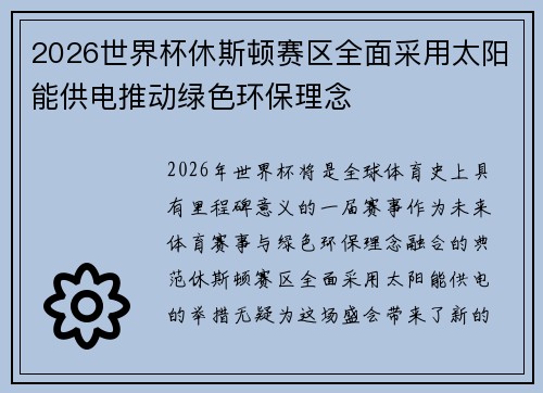 2026世界杯休斯顿赛区全面采用太阳能供电推动绿色环保理念