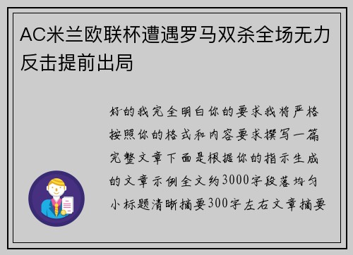 AC米兰欧联杯遭遇罗马双杀全场无力反击提前出局