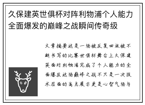 久保建英世俱杯对阵利物浦个人能力全面爆发的巅峰之战瞬间传奇级