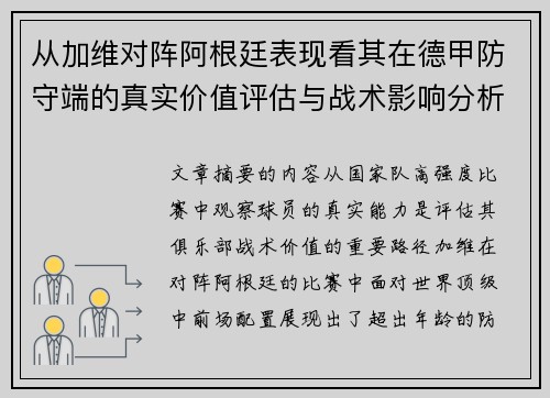 从加维对阵阿根廷表现看其在德甲防守端的真实价值评估与战术影响分析