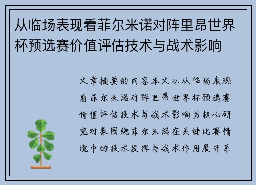 从临场表现看菲尔米诺对阵里昂世界杯预选赛价值评估技术与战术影响