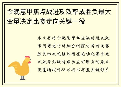 今晚意甲焦点战进攻效率成胜负最大变量决定比赛走向关键一役