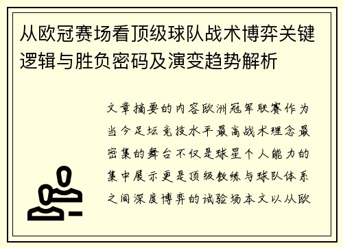 从欧冠赛场看顶级球队战术博弈关键逻辑与胜负密码及演变趋势解析