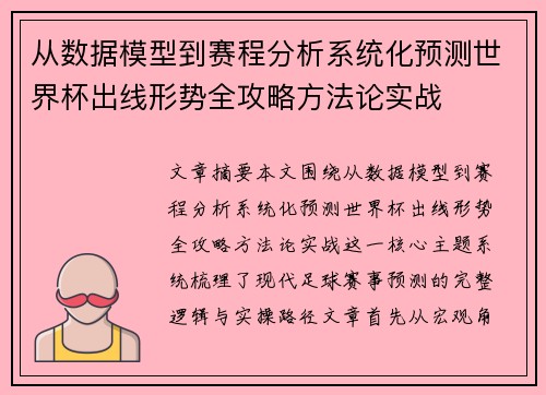 从数据模型到赛程分析系统化预测世界杯出线形势全攻略方法论实战