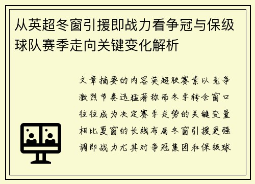 从英超冬窗引援即战力看争冠与保级球队赛季走向关键变化解析