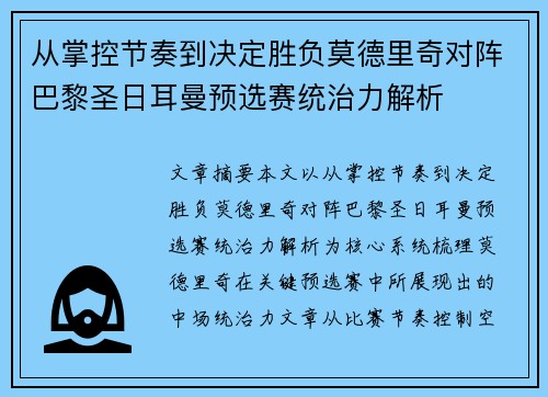 从掌控节奏到决定胜负莫德里奇对阵巴黎圣日耳曼预选赛统治力解析