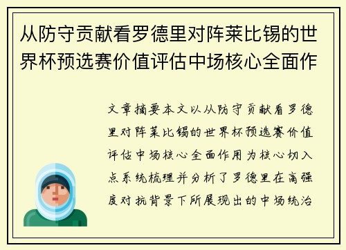 从防守贡献看罗德里对阵莱比锡的世界杯预选赛价值评估中场核心全面作用