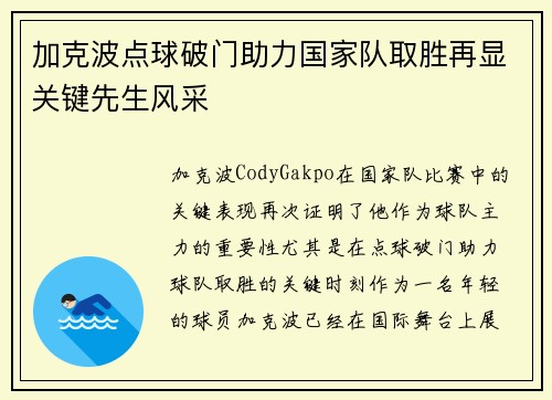 加克波点球破门助力国家队取胜再显关键先生风采