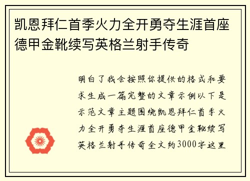 凯恩拜仁首季火力全开勇夺生涯首座德甲金靴续写英格兰射手传奇