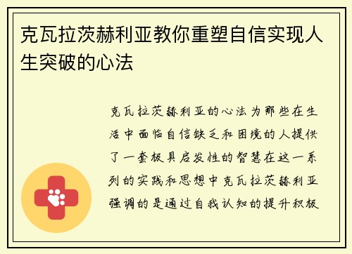 克瓦拉茨赫利亚教你重塑自信实现人生突破的心法