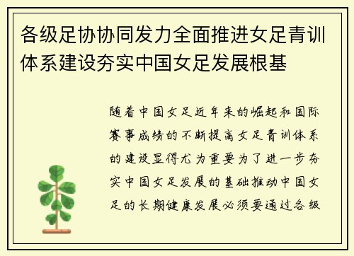 各级足协协同发力全面推进女足青训体系建设夯实中国女足发展根基
