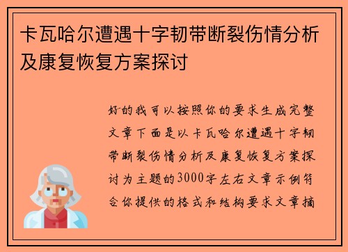 卡瓦哈尔遭遇十字韧带断裂伤情分析及康复恢复方案探讨
