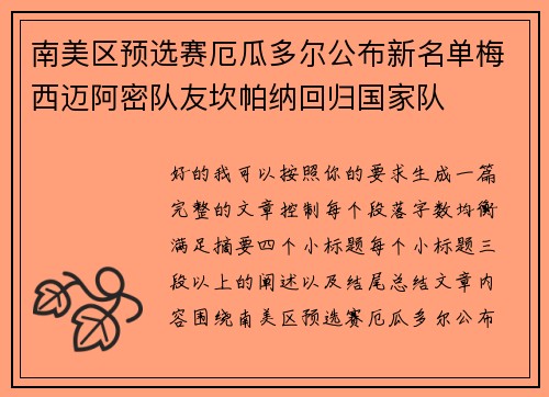 南美区预选赛厄瓜多尔公布新名单梅西迈阿密队友坎帕纳回归国家队